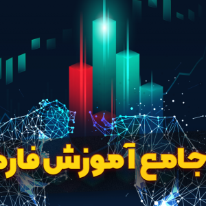 دانلود دوره آموزش جامع فارکس مهران پاشنا