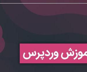 دانلود دوره آموزش جامع وردپرس - دوره جامع WordPress
