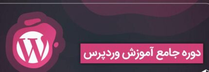 دانلود دوره آموزش جامع وردپرس - دوره جامع WordPress