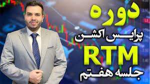 دانلود دوره پرایس اکشن rtm آرش کهنگی