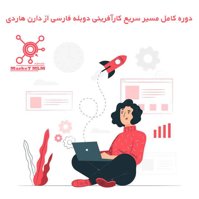 دانلود دوره مسیر سریع کارآفرینی دارن هاردی