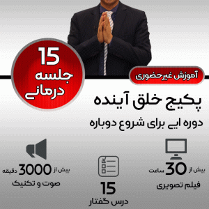 دانلود پکیج دوره خلق آینده دکتر آرام