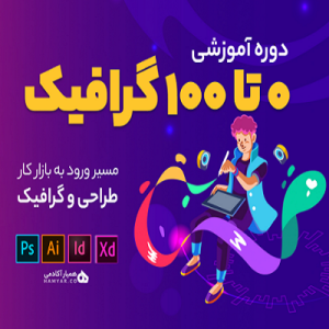 دانلود دوره جامع گرافیک همیارآکادمی