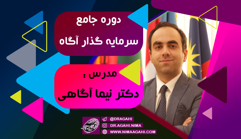 دوره تخصصی سرمایه گذار آگاه نیما آگاهی
