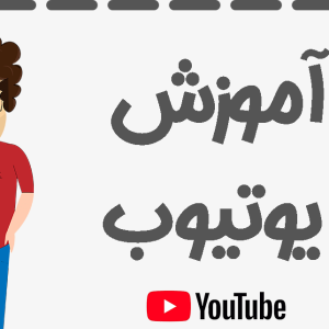 دوره آموزش جامع یوتیوب آکادمی نیکخوی
