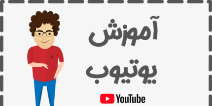 دوره آموزش جامع یوتیوب آکادمی نیکخوی