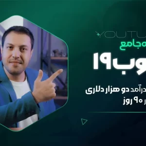 دانلود دوره جامع یوتیوب ۱۹ کسب درآمد 2000 دلار در 90 روز بهترین دوره آموزش یوتیوب