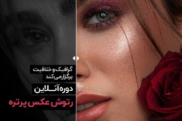 دانلود دوره رتوش عکس پرتره میلاد صانعی - آموزش فتوشاپ