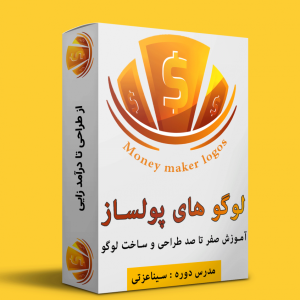 دانلود دوره لوگو های پولساز آموزش تخصصی طراحی و ساخت لوگو