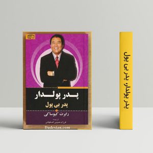 دانلود کتاب پدر پولدار پدر بی پول پدر فقیر رابرت کیوساکی