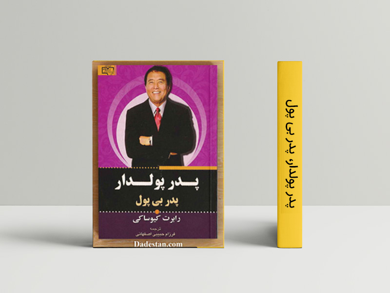 دانلود کتاب پدر پولدار پدر بی پول پدر فقیر رابرت کیوساکی
