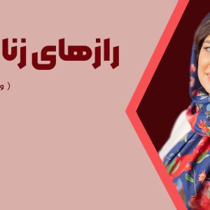 دانلود دوره راز زنانگی(ویژه دختران و زنان) مریم آقایی