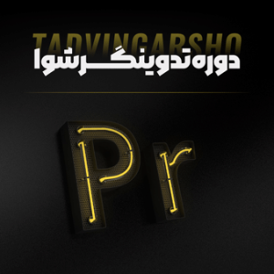 دانلود دوره تدوینگرشو ۱، آموزش ادیت و تدوین فیلم با پریمیر