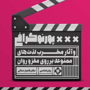 پورنوگرافی و لذت های ممنوعه دانلود pdf از آکادمی نیکخوی کتاب پورنوگرافی و آثار مخرب لذت های ممنوعه بر روی مغز و روان