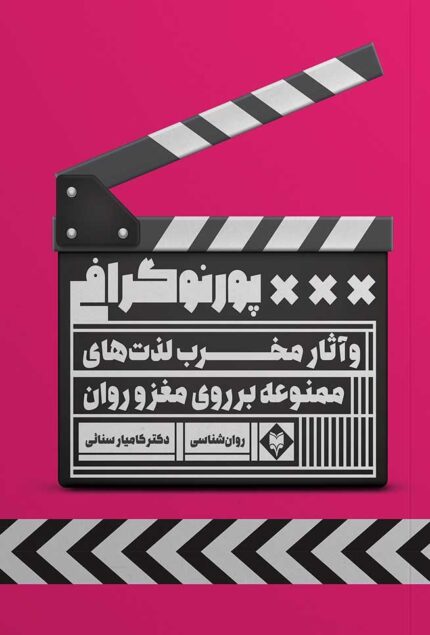 پورنوگرافی و لذت های ممنوعه دانلود pdf از آکادمی نیکخوی کتاب پورنوگرافی و آثار مخرب لذت های ممنوعه بر روی مغز و روان