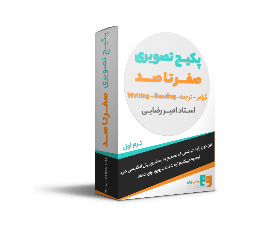 دوره زبان پکیج صفر تا صد ترم اول امیر رضایی