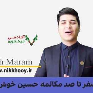 دوره صفر تا صد مکالمه حسین خوش زبان