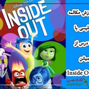 دانلود دوره زبان انگلیسی inside out علی اکبر عطایی