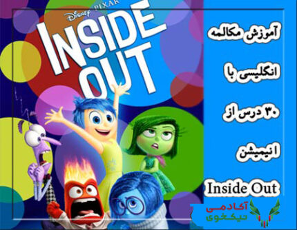 دانلود دوره زبان انگلیسی inside out علی اکبر عطایی