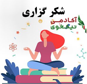 دوره 21 روز تا کامیابی 21 روز شکرگزاری مهشید رئیسی