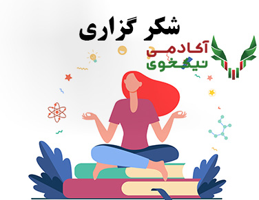 دوره 21 روز تا کامیابی 21 روز شکرگزاری مهشید رئیسی