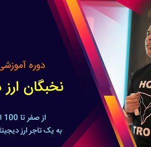 دانلود دوره نخبگان ارز دیجیتال هلاکویی با تخفیف استثنایی
