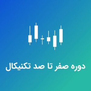 دوره جامع تحلیل تکنیکال ( مقدماتی تا پیشرفته ) بورس باز - علیرضا سلیمانی خواه