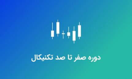 دوره جامع تحلیل تکنیکال ( مقدماتی تا پیشرفته ) بورس باز - علیرضا سلیمانی خواه