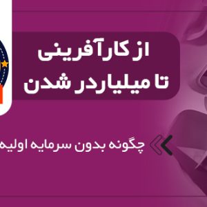 دوره میلیونر اینترنتی - دانلود دوره  از کارآفرینی تا میلیاردر شدن دکتر کاویانی