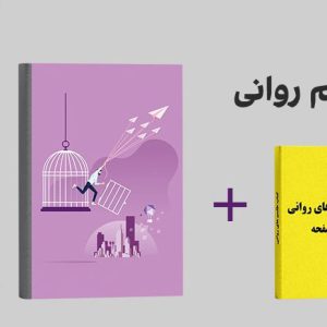 دانلود دوره طلسم روانی سوده هروی - راه حل برون رفت از طلسم های روانی و موفقیت