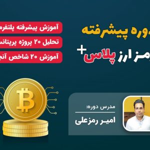 دانلود دوره پیشرفته رمز ارز پلاس + امیر رمزعلی