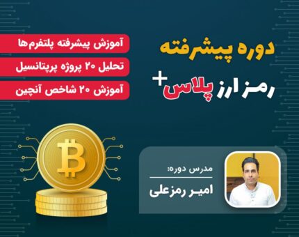 دانلود دوره پیشرفته رمز ارز پلاس + امیر رمزعلی