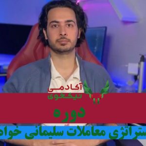 دانلود دوره استراتژی های معاملاتی علیرضا سلیمانی خواه