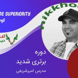 دانلود دوره برتری شدید امیر شریفی