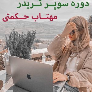 دانلود دوره سوپر تریدر مهتاب حکمتی - سوپرتریدر مهتاب حکمتی - دانلود دوره اسنایپر مهتاب حکمتی