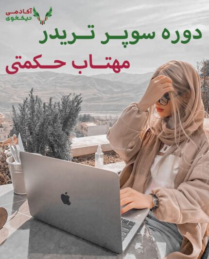 دانلود دوره سوپر تریدر مهتاب حکمتی - سوپرتریدر مهتاب حکمتی - دانلود دوره اسنایپر مهتاب حکمتی