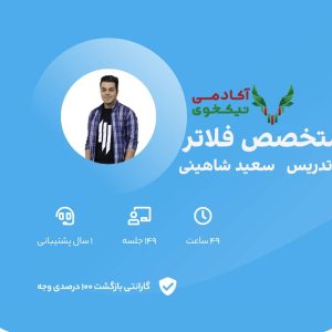 دانلود دوره متخصص فلاتر سون لرن flutter سعید شاهینی