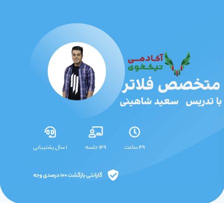 دانلود دوره متخصص فلاتر سون لرن flutter سعید شاهینی