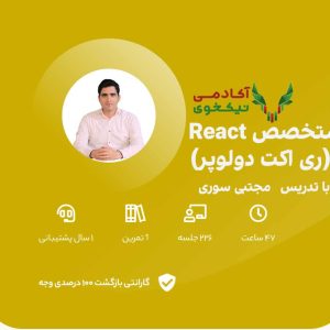 دانلود دوره متخصص React سون لرن