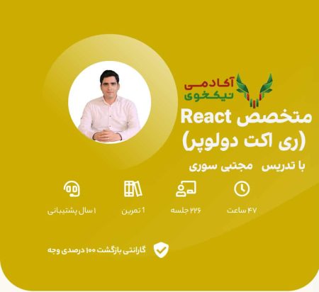دانلود دوره متخصص React سون لرن