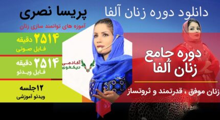 دانلود دوره زنان آلفا پریسا نصری بهمراه هدیه 7 مهارت جادویی پریسا نصری