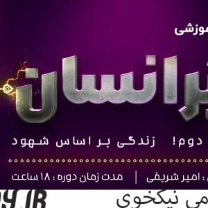 دانلود دوره ابر انسان عقل و شهود امیر شریفی زندگی بر اساس عقل و شهود