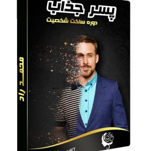 دانلود دوره پسر جذاب محمد راد - دوره مرد آلفا