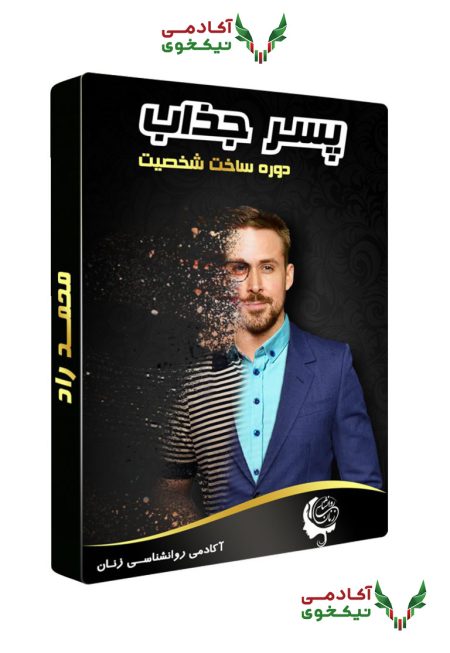 دانلود دوره پسر جذاب محمد راد - دوره مرد آلفا