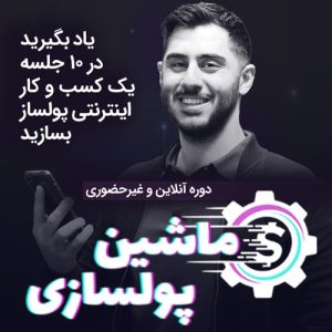 دانلود دوره ماشین پولسازی رنه سینانی سوخت جت