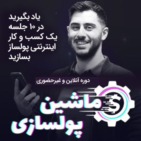 دانلود دوره ماشین پولسازی رنه سینانی سوخت جت