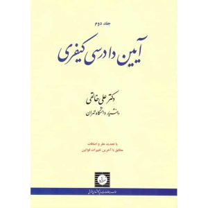 دانلود کتاب آیین دادرسی کیفری جلد دوم دکتر خالقی