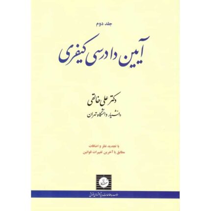 دانلود کتاب آیین دادرسی کیفری جلد دوم دکتر خالقی