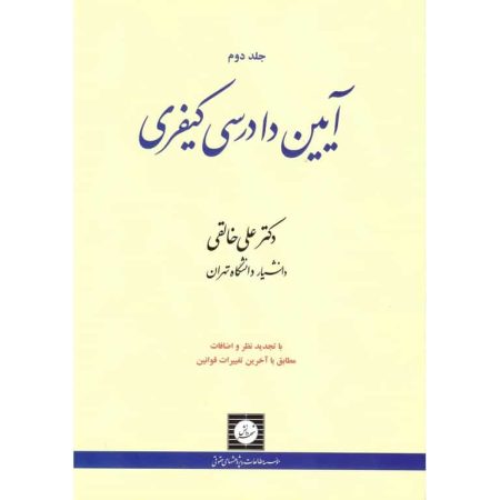 دانلود کتاب آیین دادرسی کیفری جلد دوم دکتر خالقی