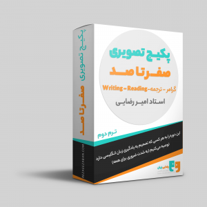 دانلود دوره زبان صفر تا صد ترم دوم امیر رضایی